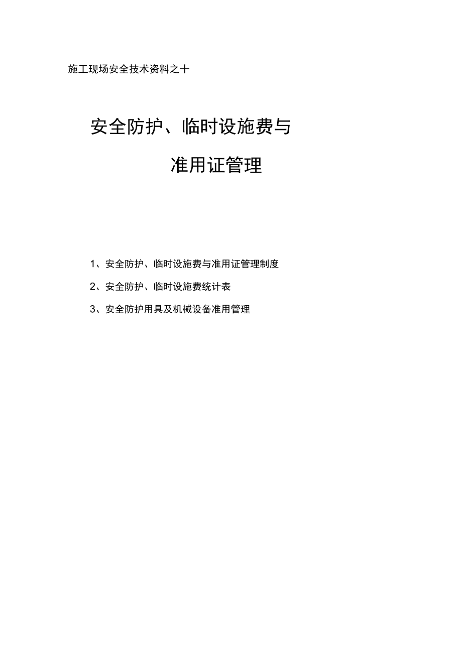 安全防护临时设施费与准用证管理_第1页