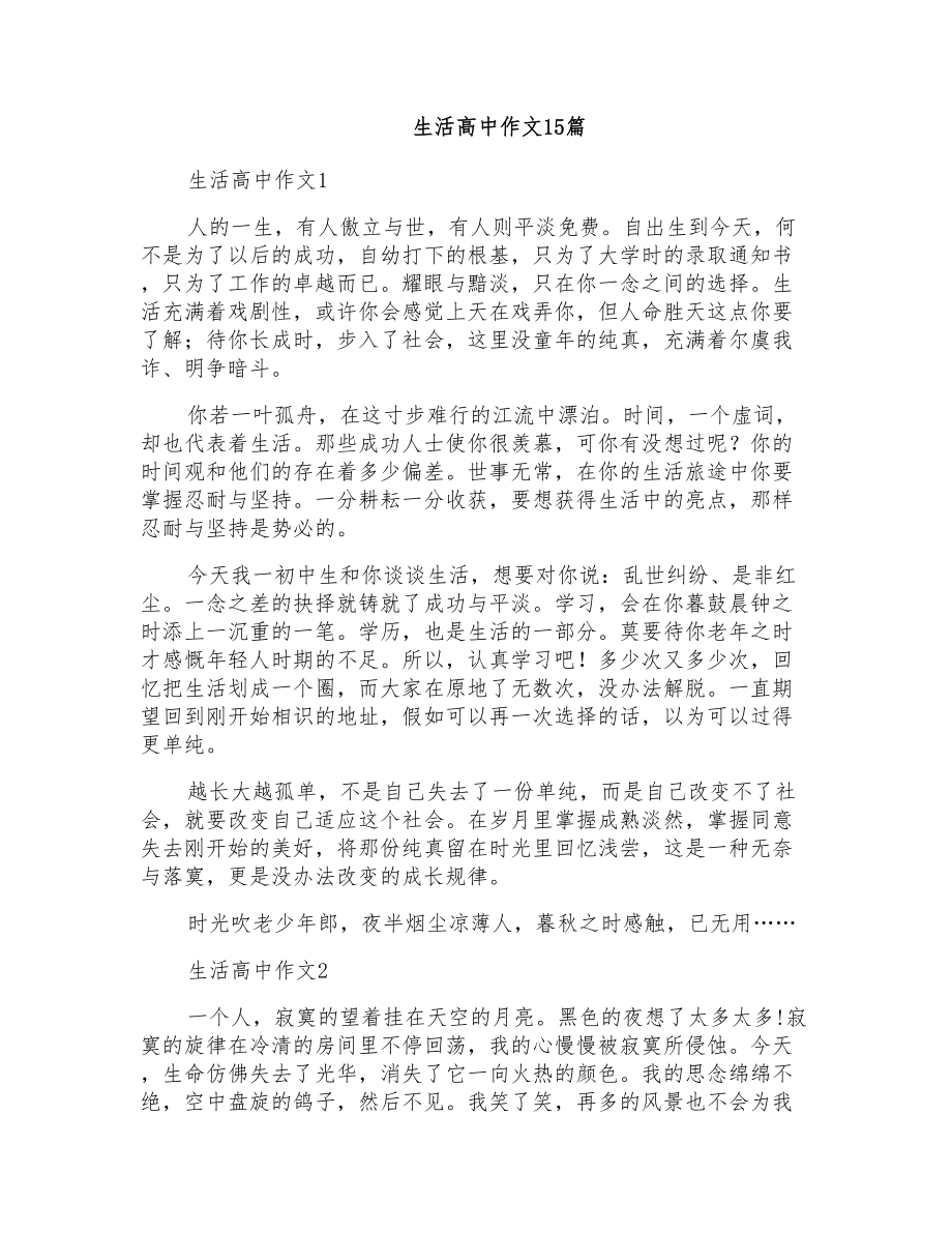 生活高中作文15篇_第1页