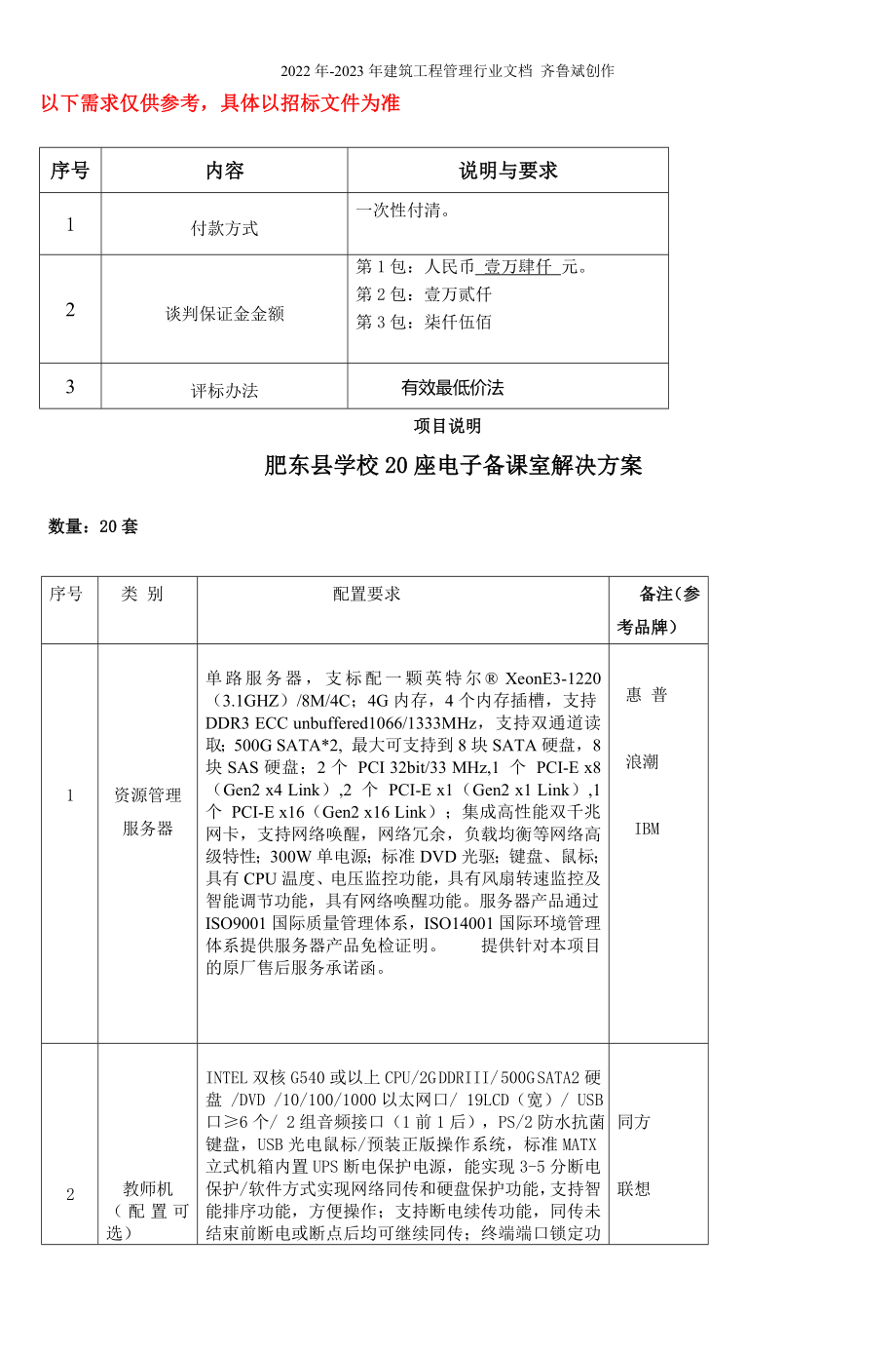 肥东县学校20座电子备课室解决方案_4_第1页