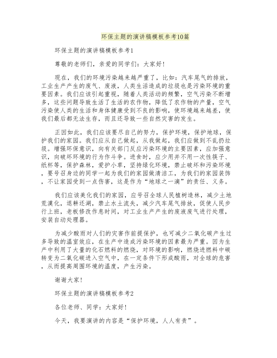 环保主题的演讲稿模板参考10篇_第1页