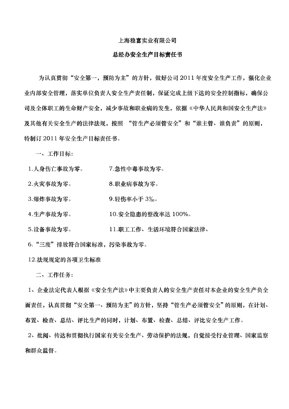 各组织安全生产目标责任书_第1页