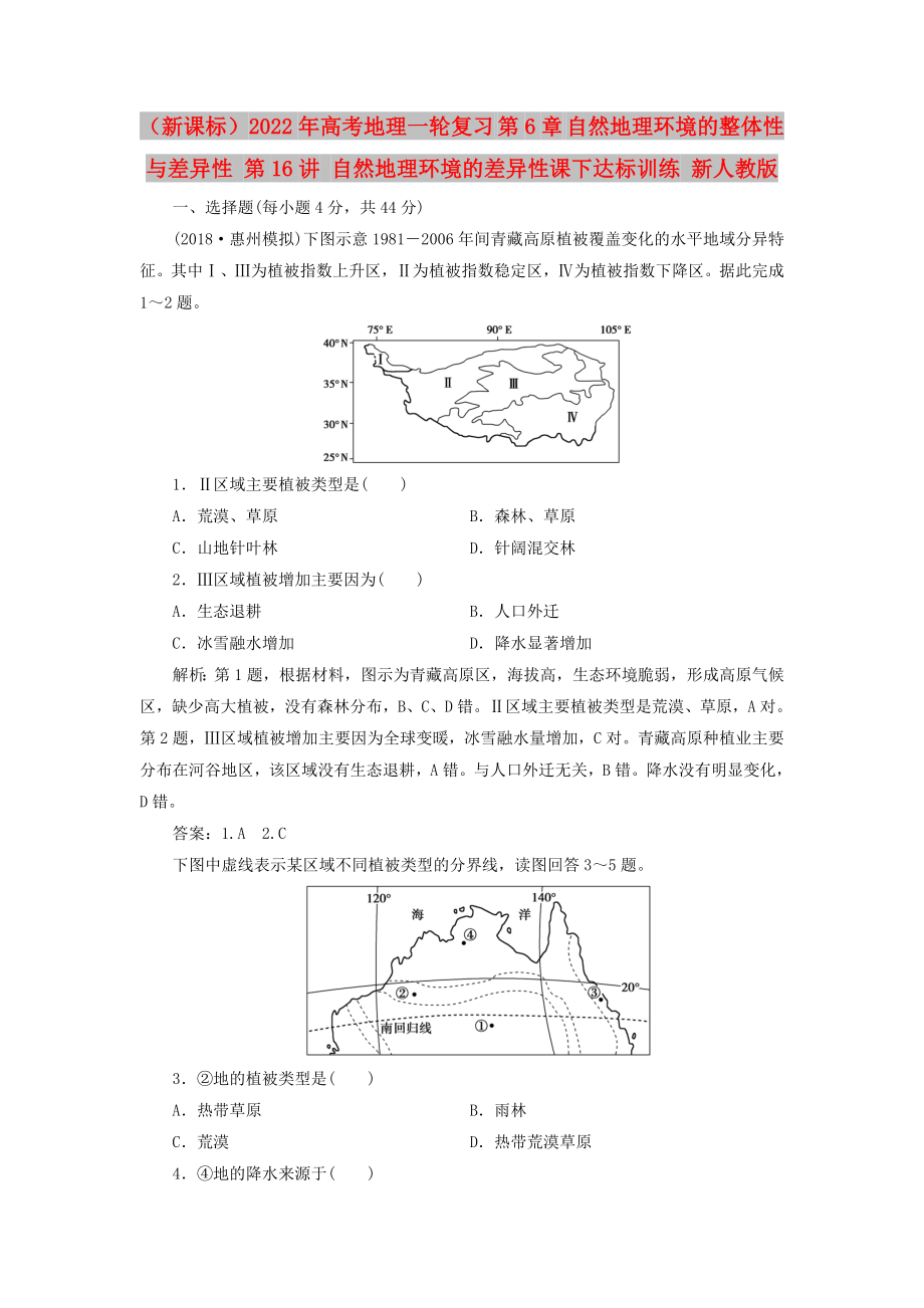 （新课标）2022年高考地理一轮复习 第6章 自然地理环境的整体性与差异性 第16讲 自然地理环境的差异性课下达标训练 新人教版_第1页