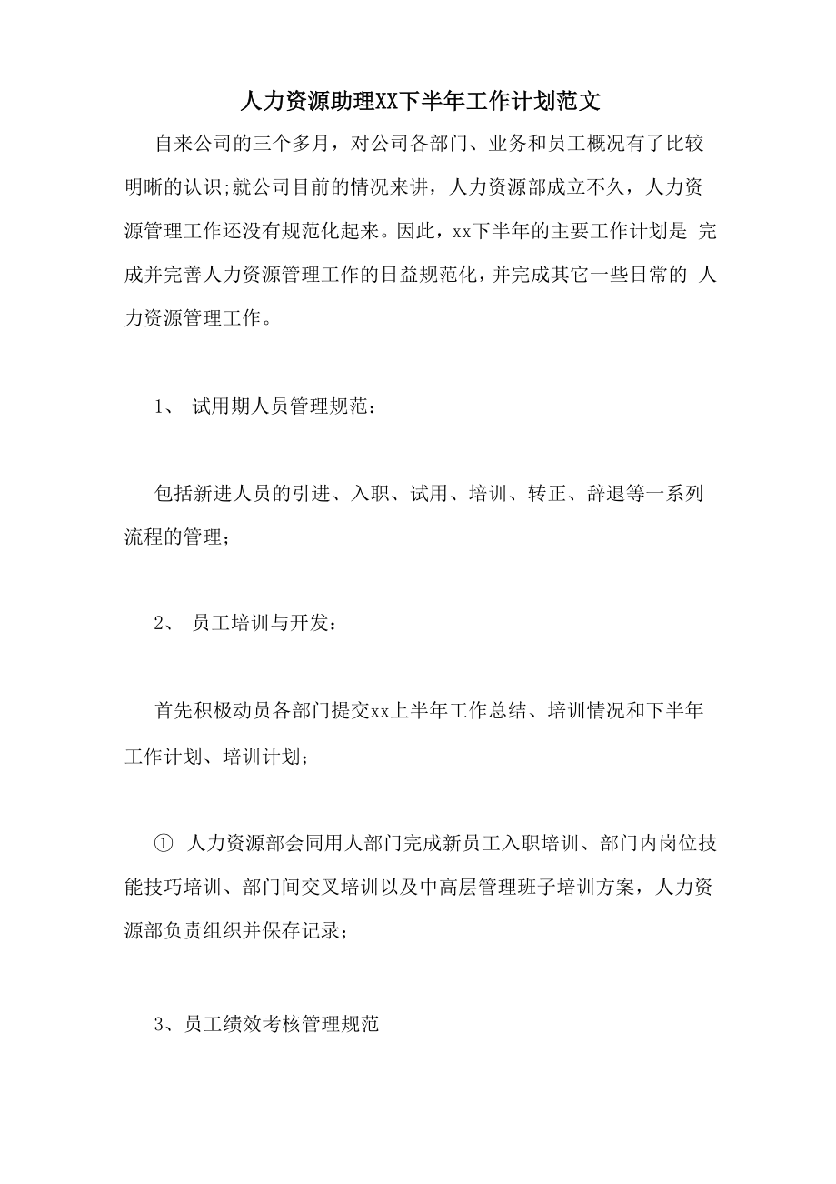 人力资源助理XX下半年工作计划范文_第1页