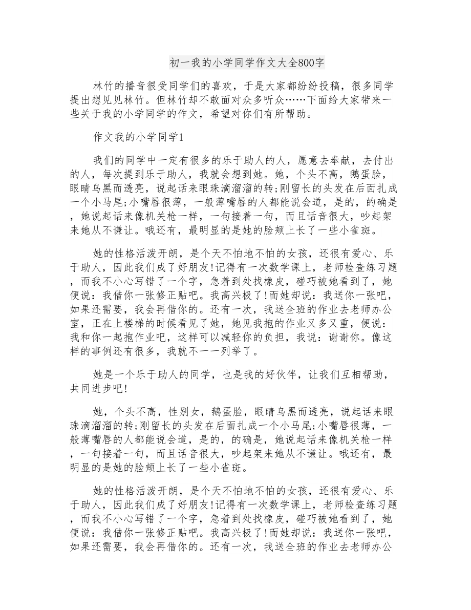 初一我的小学同学作文大全800字_第1页