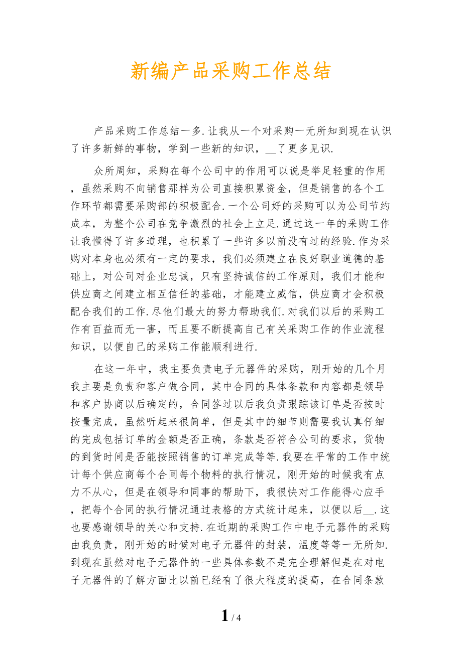新编产品采购工作总结_第1页