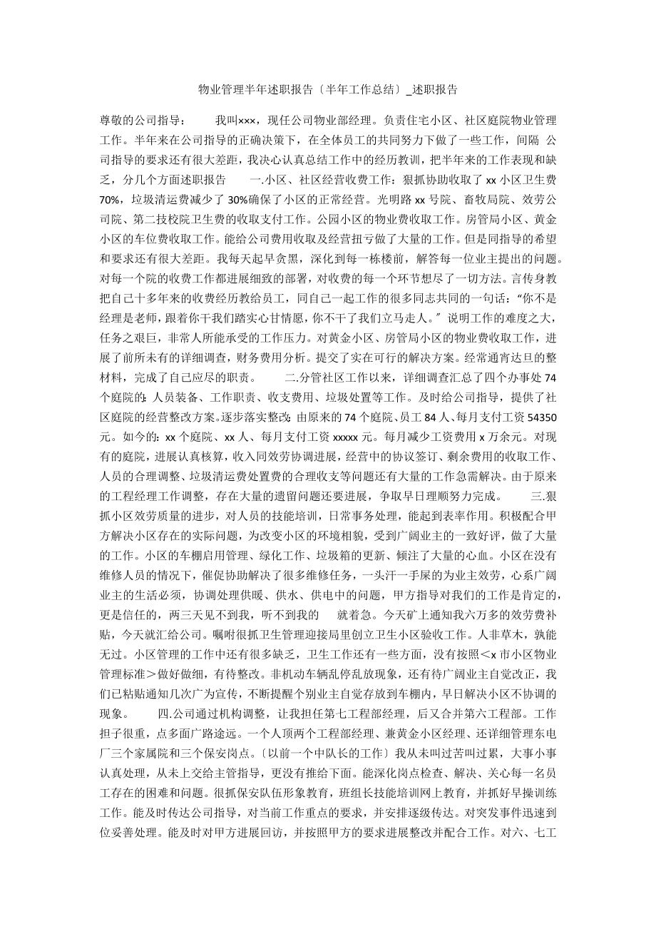 物业管理半年述职报告2_第1页