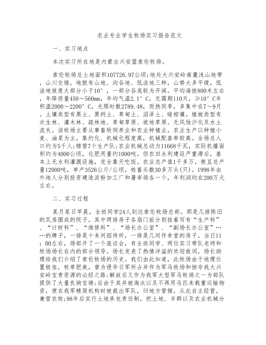 农业专业学生牧场实习报告范文_第1页