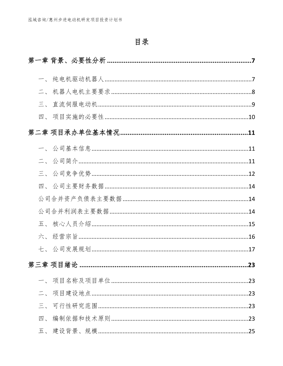 惠州步进电动机研发项目投资计划书（模板参考）_第1页