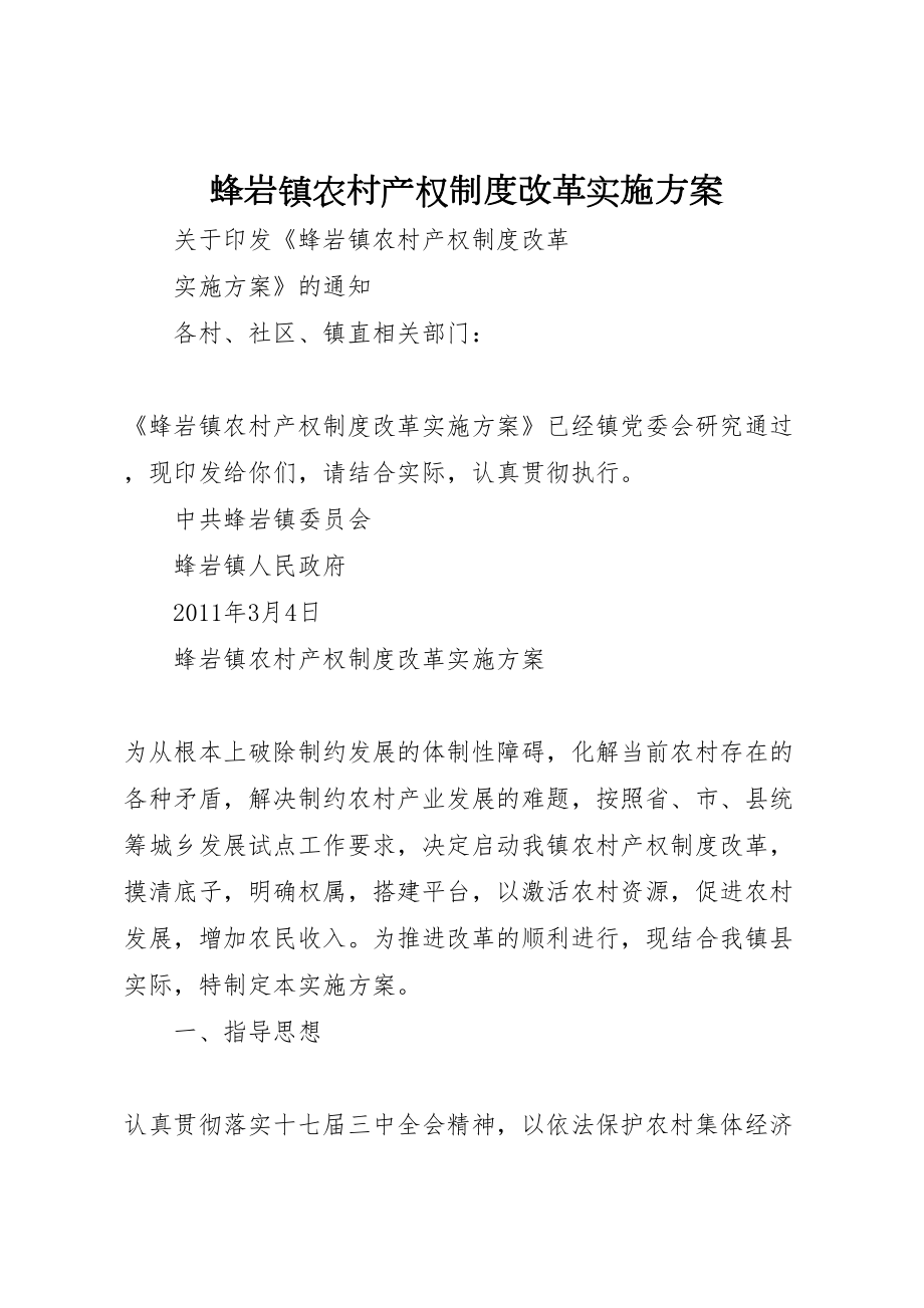 2022年蜂岩镇农村产权制度改革实施方案_第1页