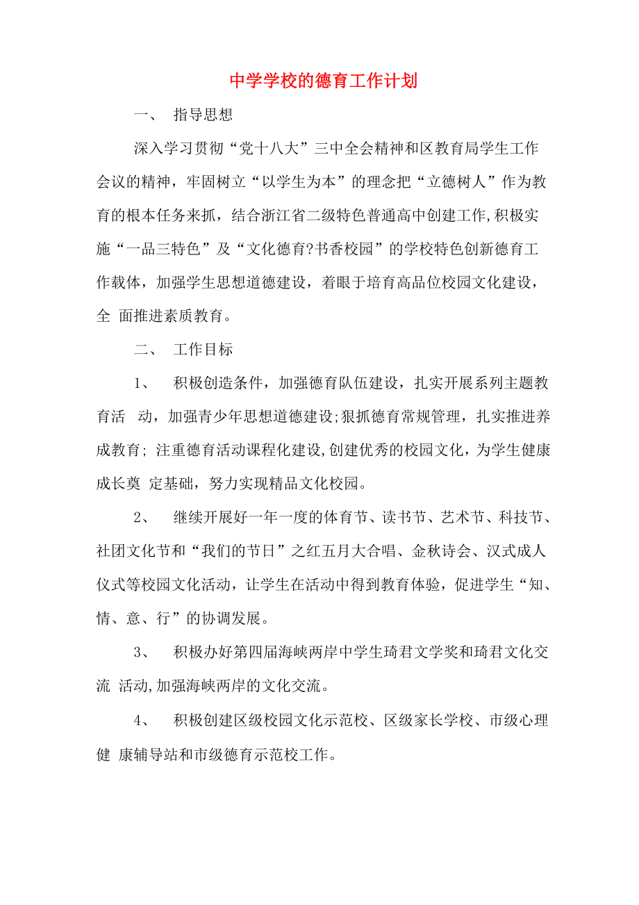 中学学校的德育工作计划_第1页
