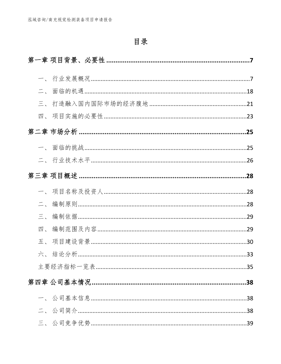 南充视觉检测装备项目申请报告（模板参考）_第1页