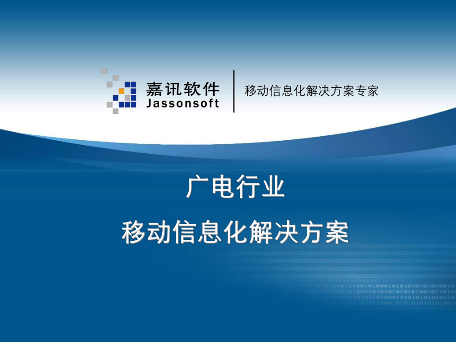 广电行业移动信息化解决方案(ppt 36页)_第1页