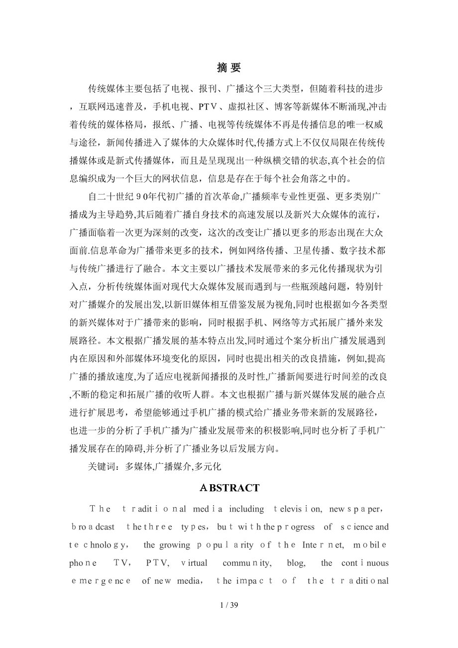 传统媒体在现代大众传媒中的转变--以广播为例_第1页