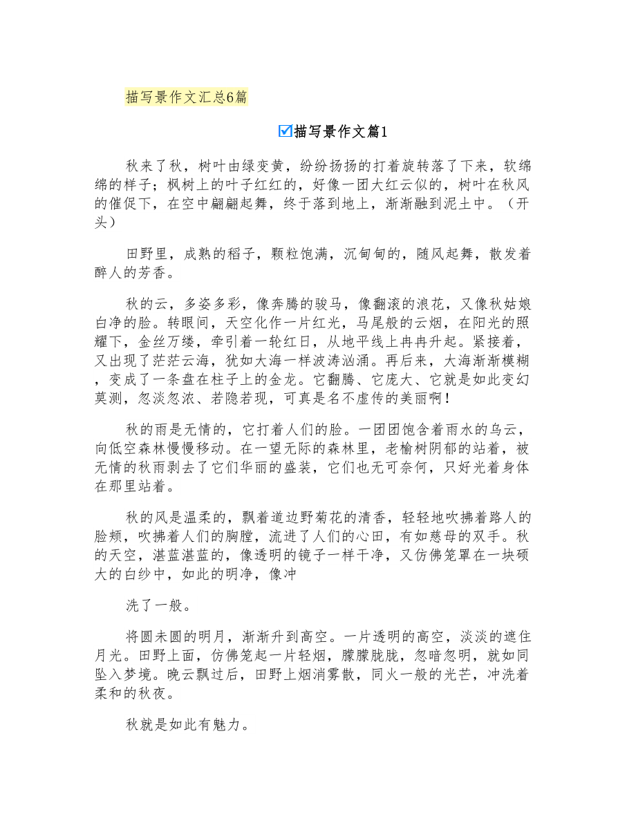 描写景作文汇总6篇_第1页