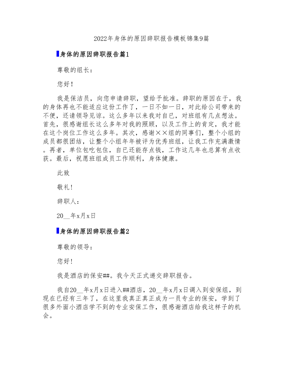 2022年身体的原因辞职报告模板锦集9篇_第1页