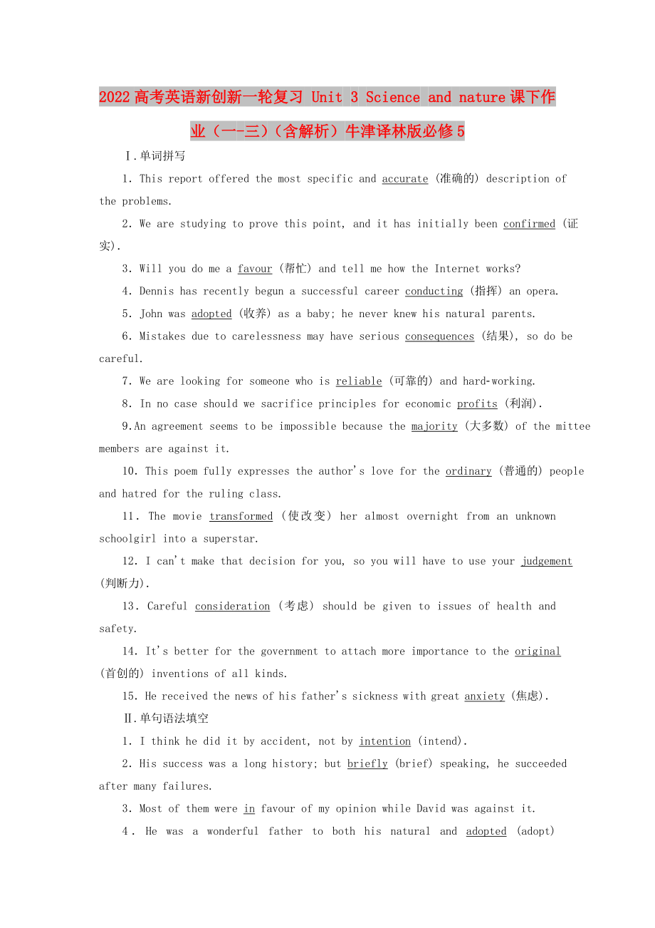 2022高考英语新创新一轮复习 Unit 3 Science and nature课下作业（一-三）（含解析）牛津译林版必修5_第1页