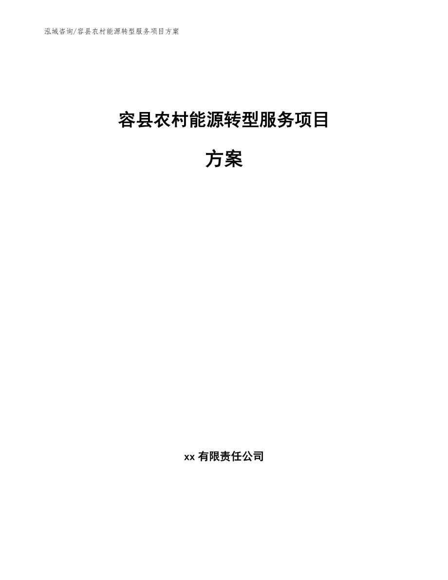 容县农村能源转型服务项目方案_模板范本_第1页