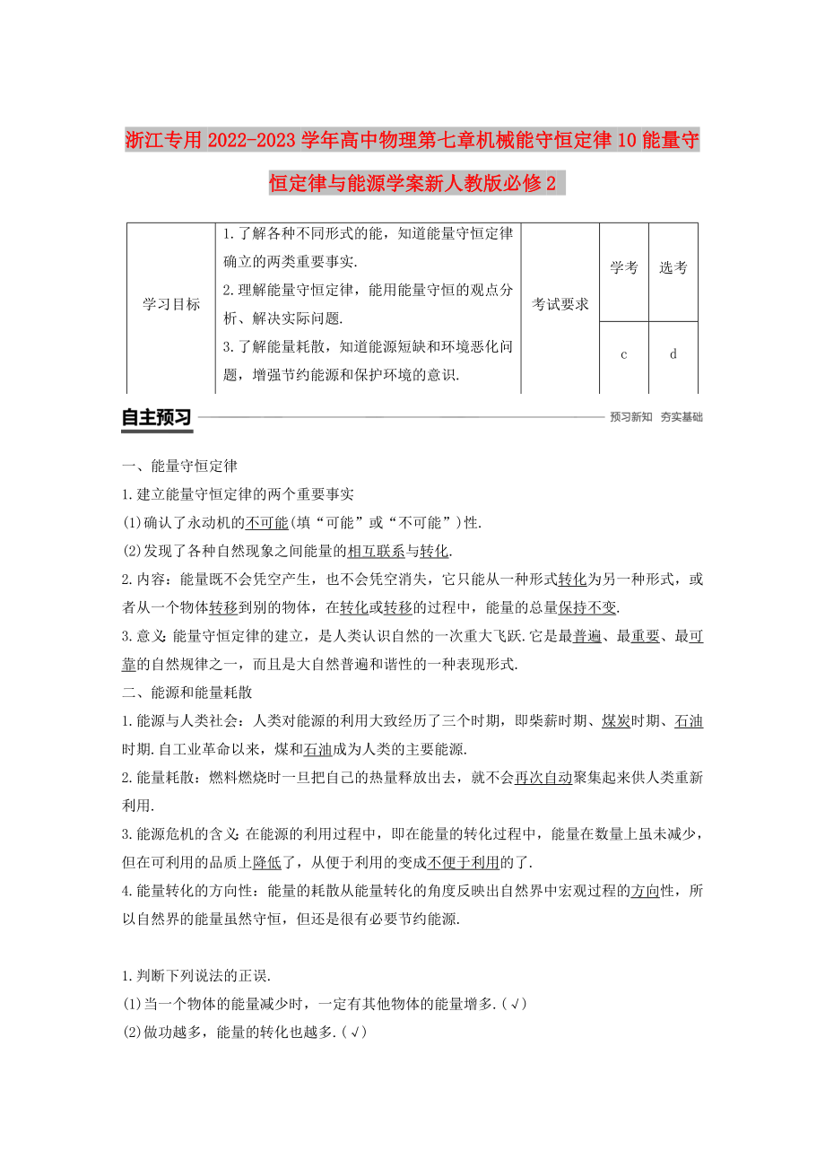 浙江专用2022-2023学年高中物理第七章机械能守恒定律10能量守恒定律与能源学案新人教版必修2_第1页