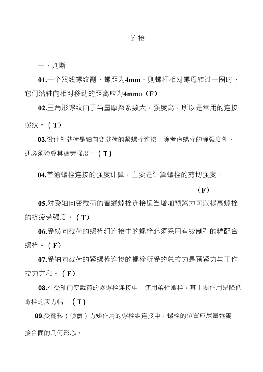 螺纹联接练习题_第1页
