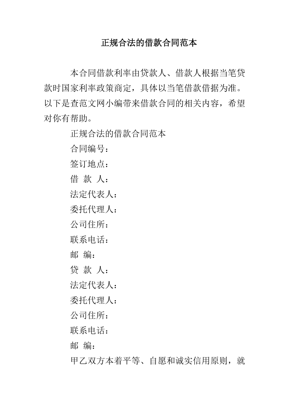 正规合法的借款合同范本_第1页