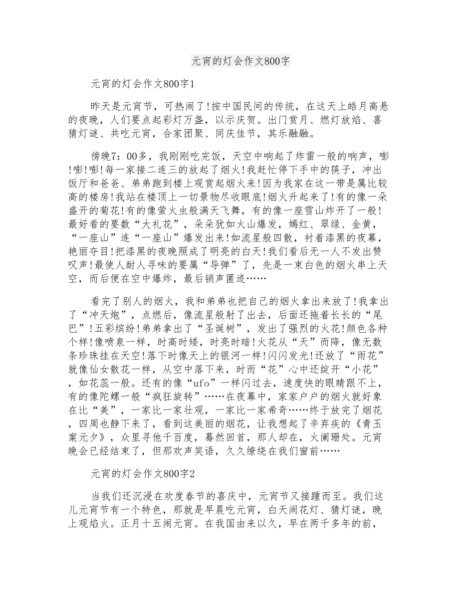 元宵的灯会作文800字_第1页