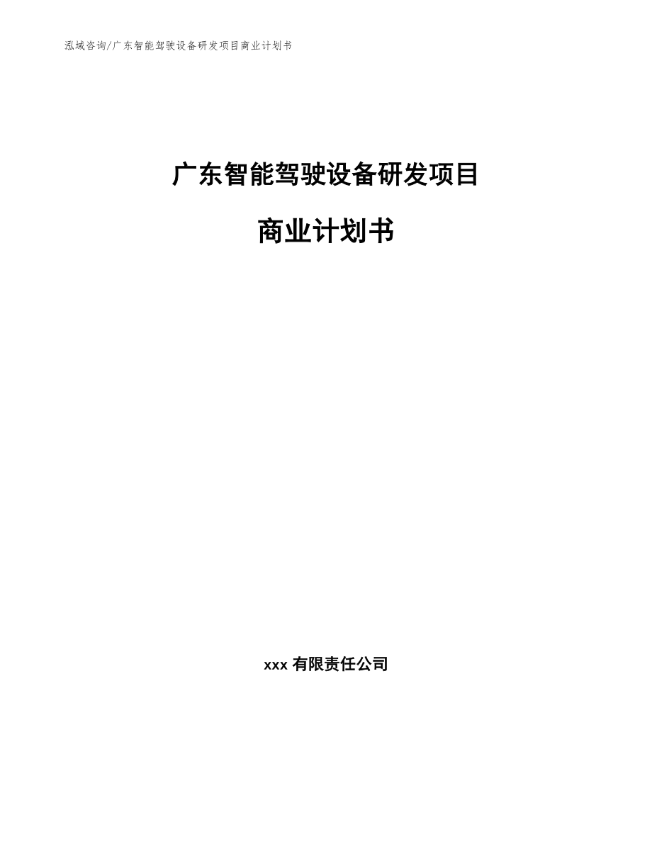 广东智能驾驶设备研发项目商业计划书【参考范文】_第1页