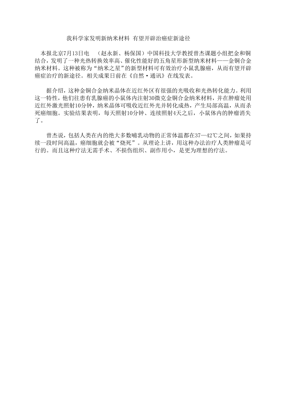 我科学家发明新纳米材料有望开辟治癌症新途径_第1页