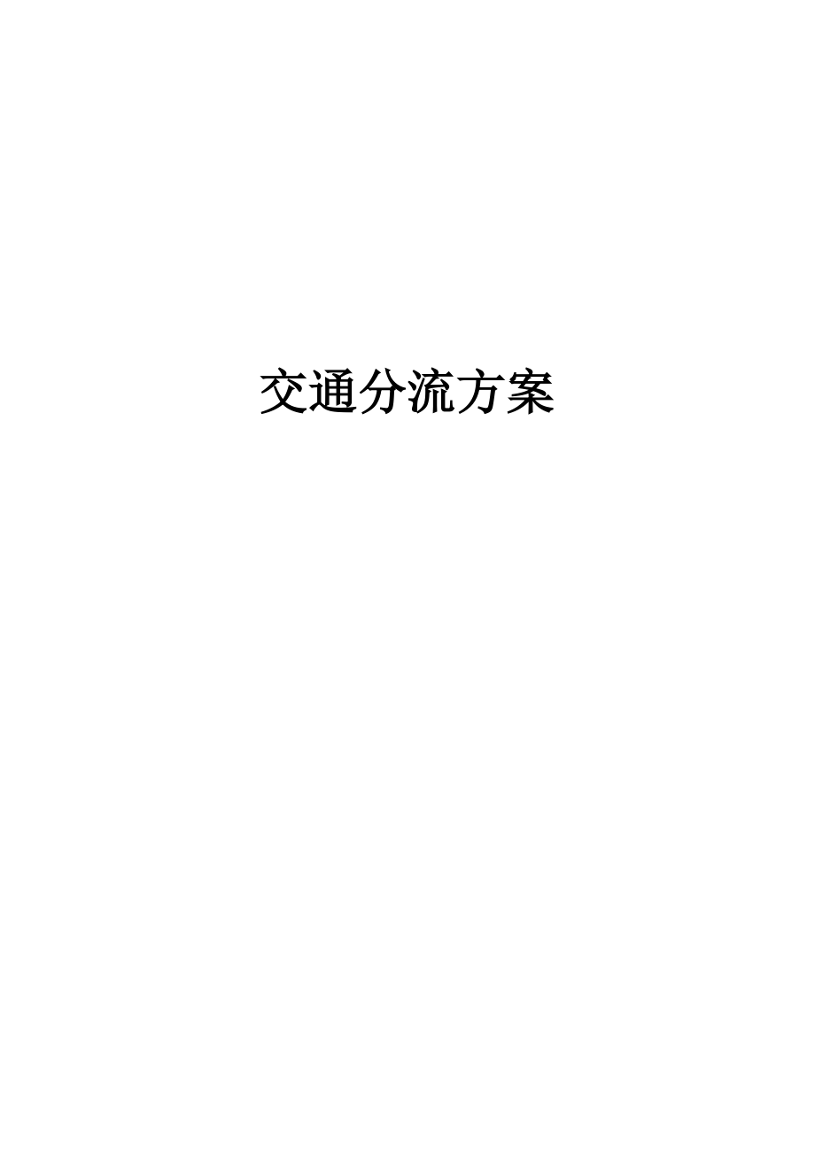 交通分流及围挡施工方案_第1页