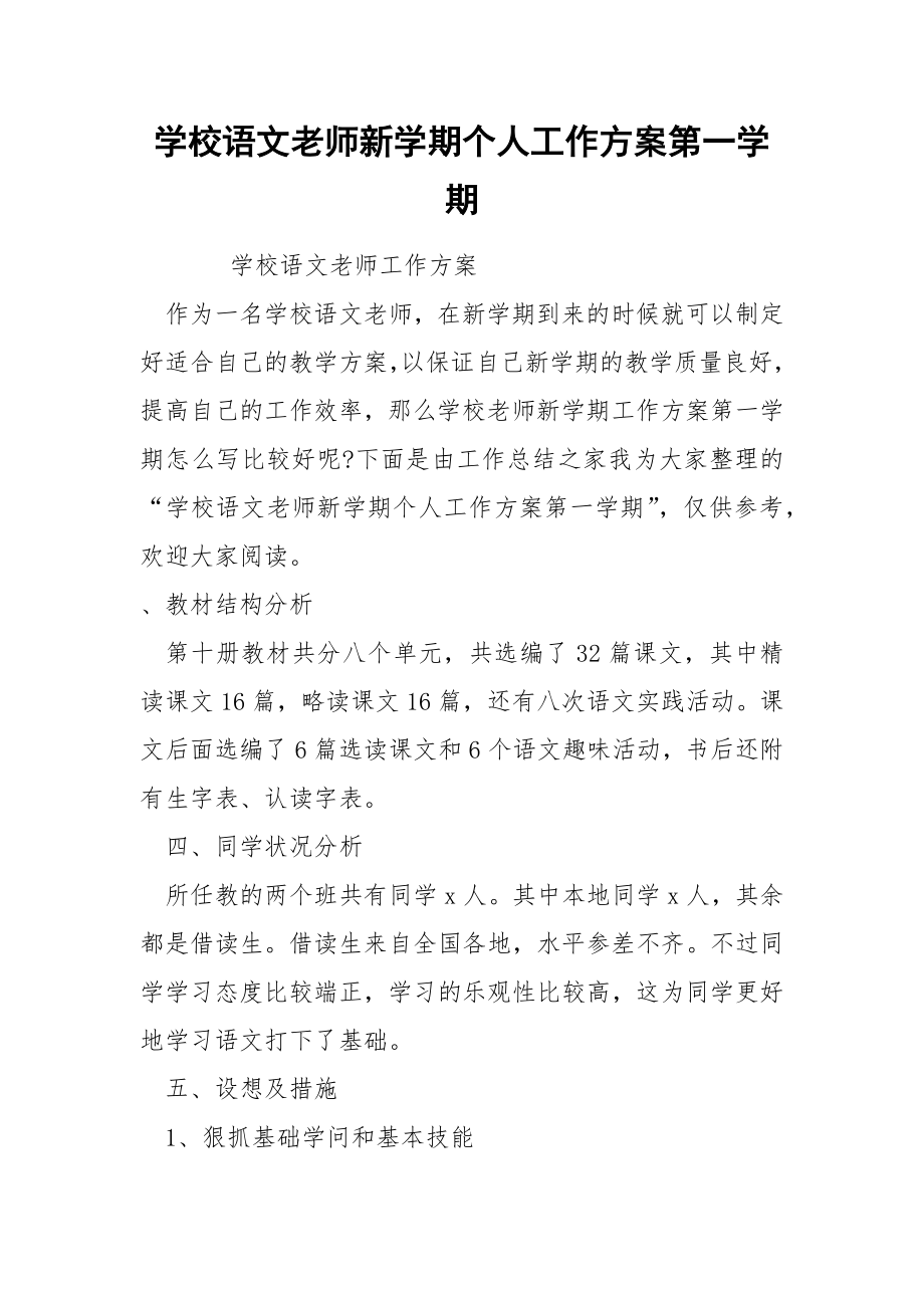 学校语文老师新学期个人工作方案第一学期_第1页