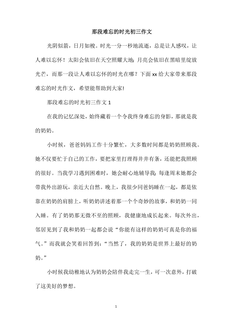 那段难忘的时光初三作文_第1页