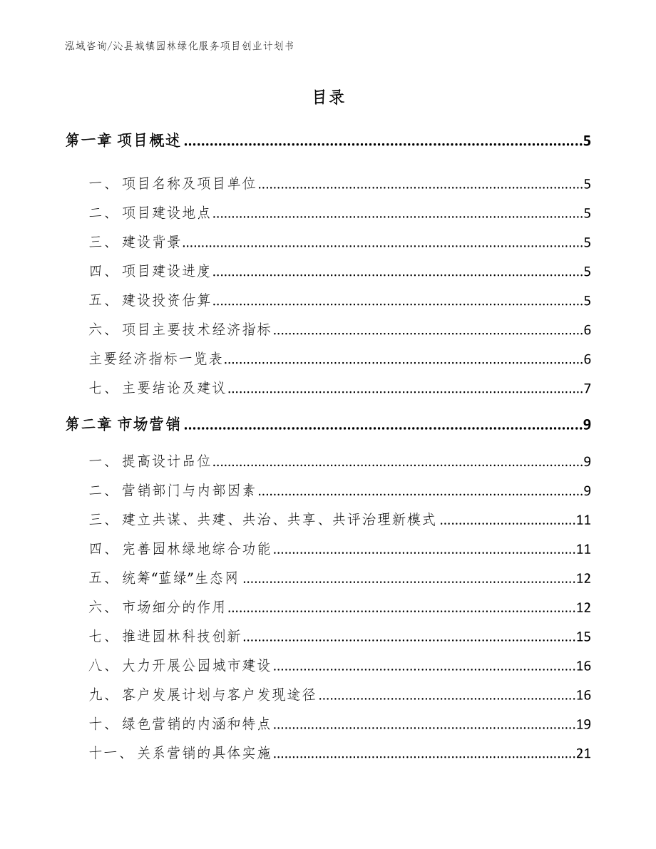 沁县城镇园林绿化服务项目创业计划书_第1页