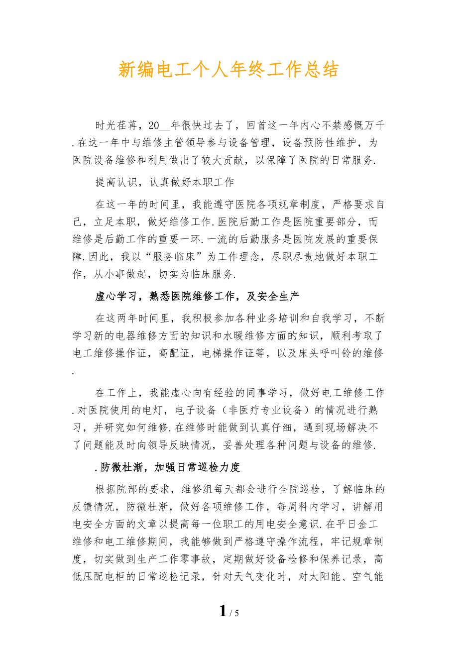 新编电工个人年终工作总结_第1页