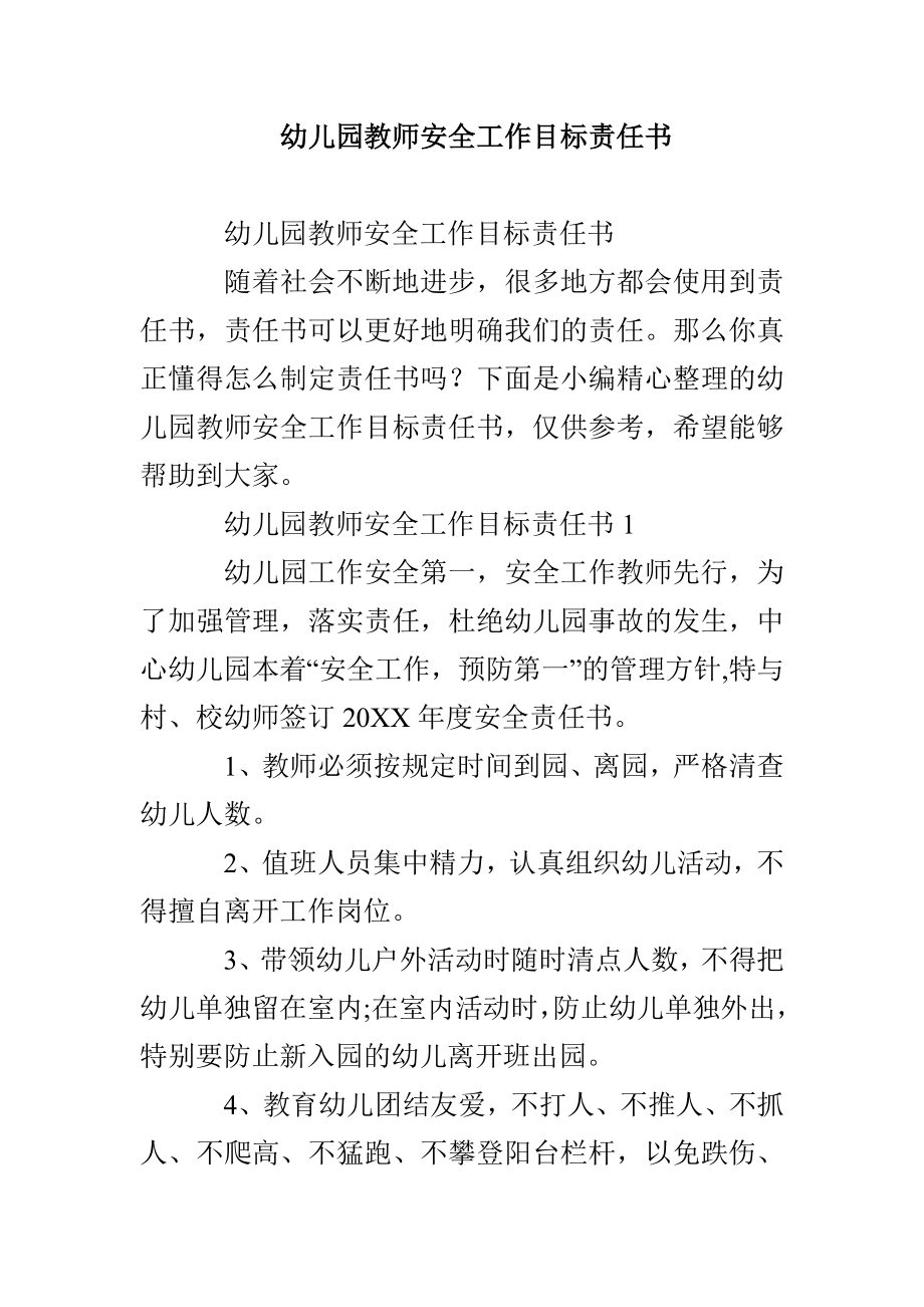 幼儿园教师安全工作目标责任书_第1页