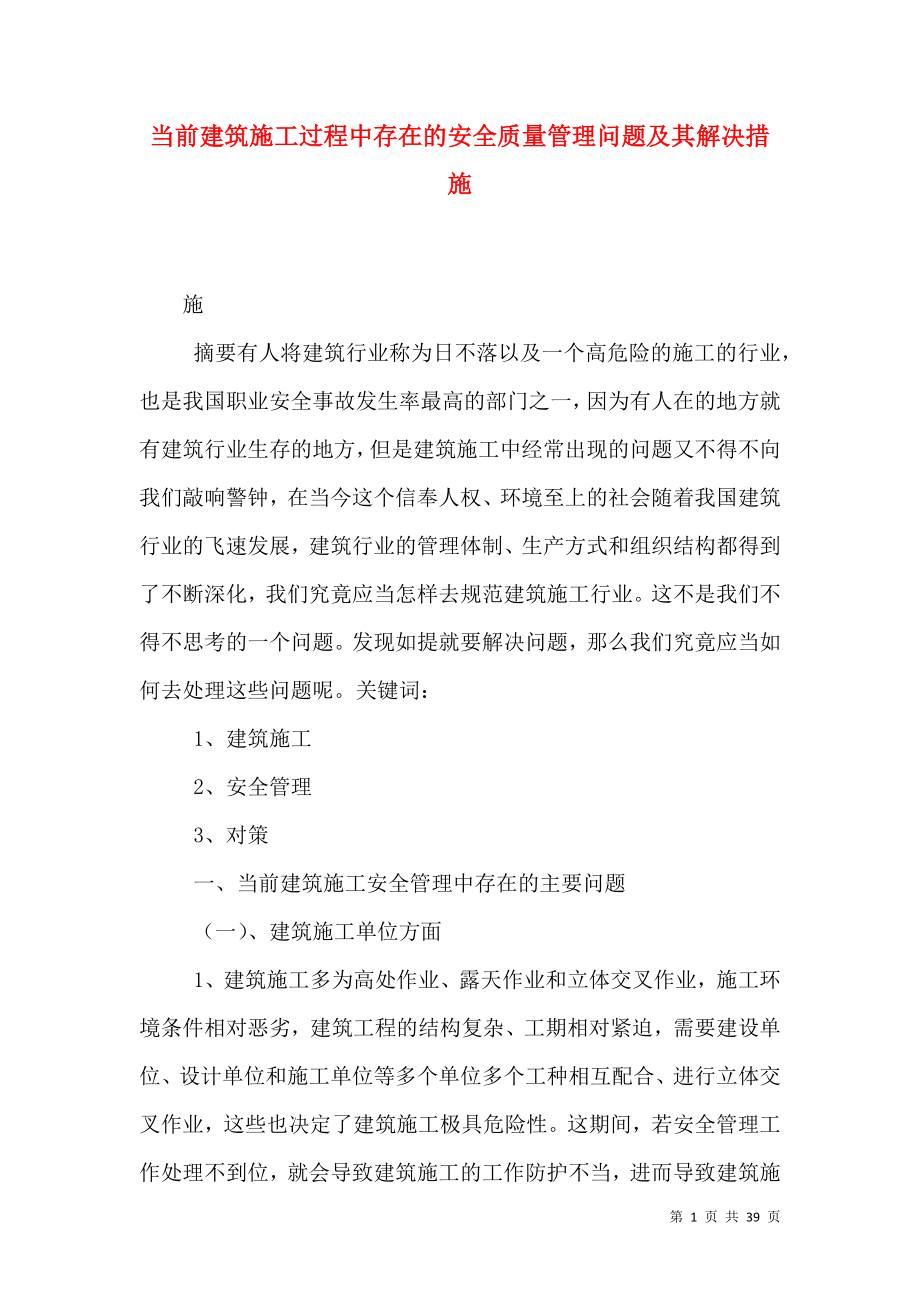 当前建筑施工过程中存在的安全质量管理问题及其解决措施_第1页