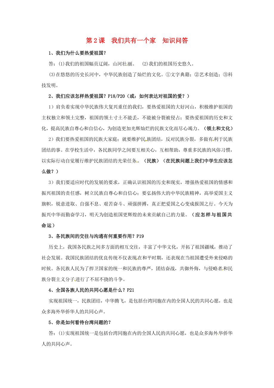 八年级政治上册 第1单元 让爱驻我家 第2课 我们共有一个家知识问答素材 鲁教版_第1页