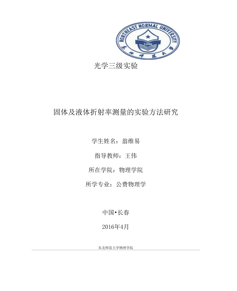 东北师范三级试验折射率测量论文_第1页