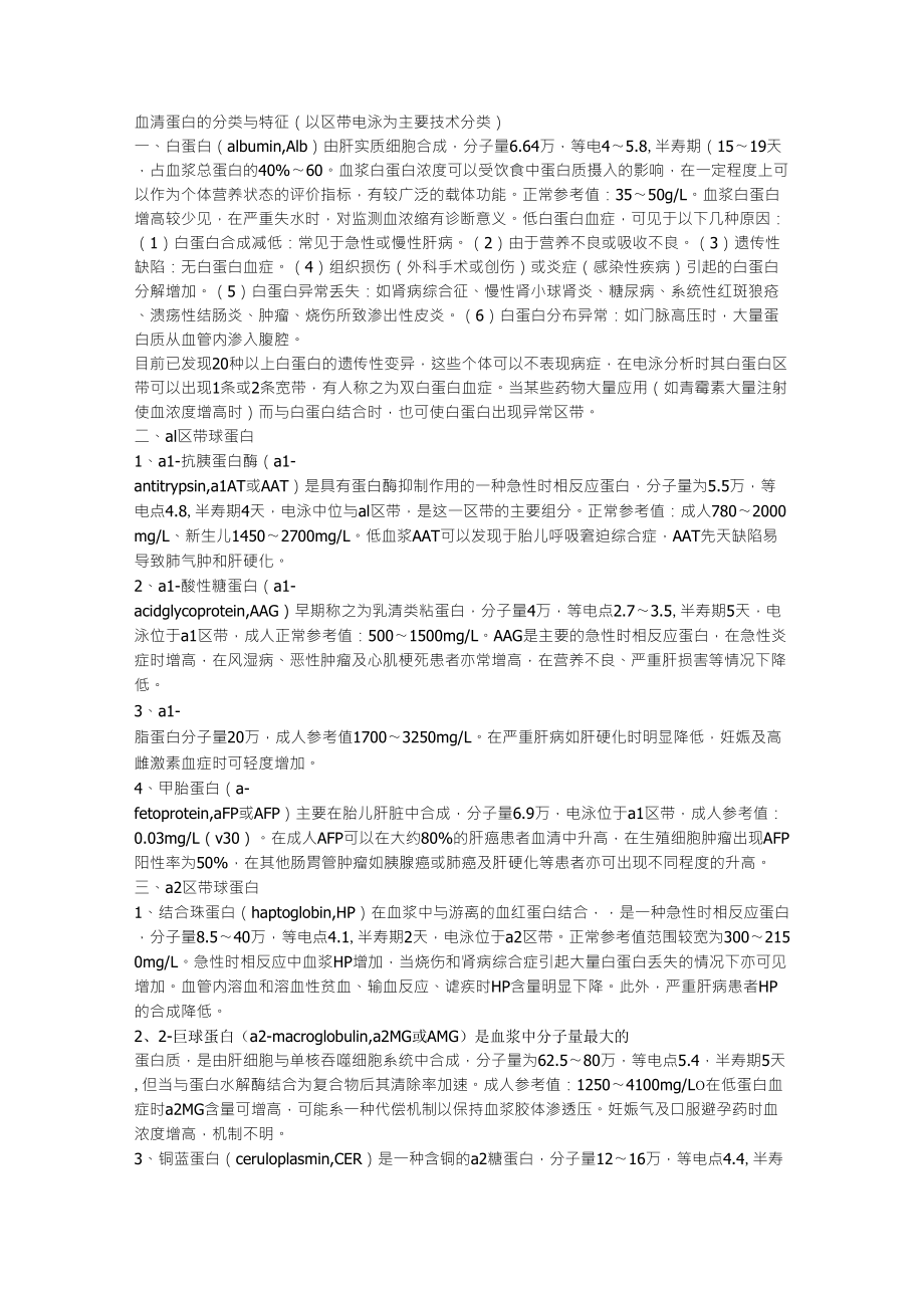 血清蛋白的分类与特征_第1页