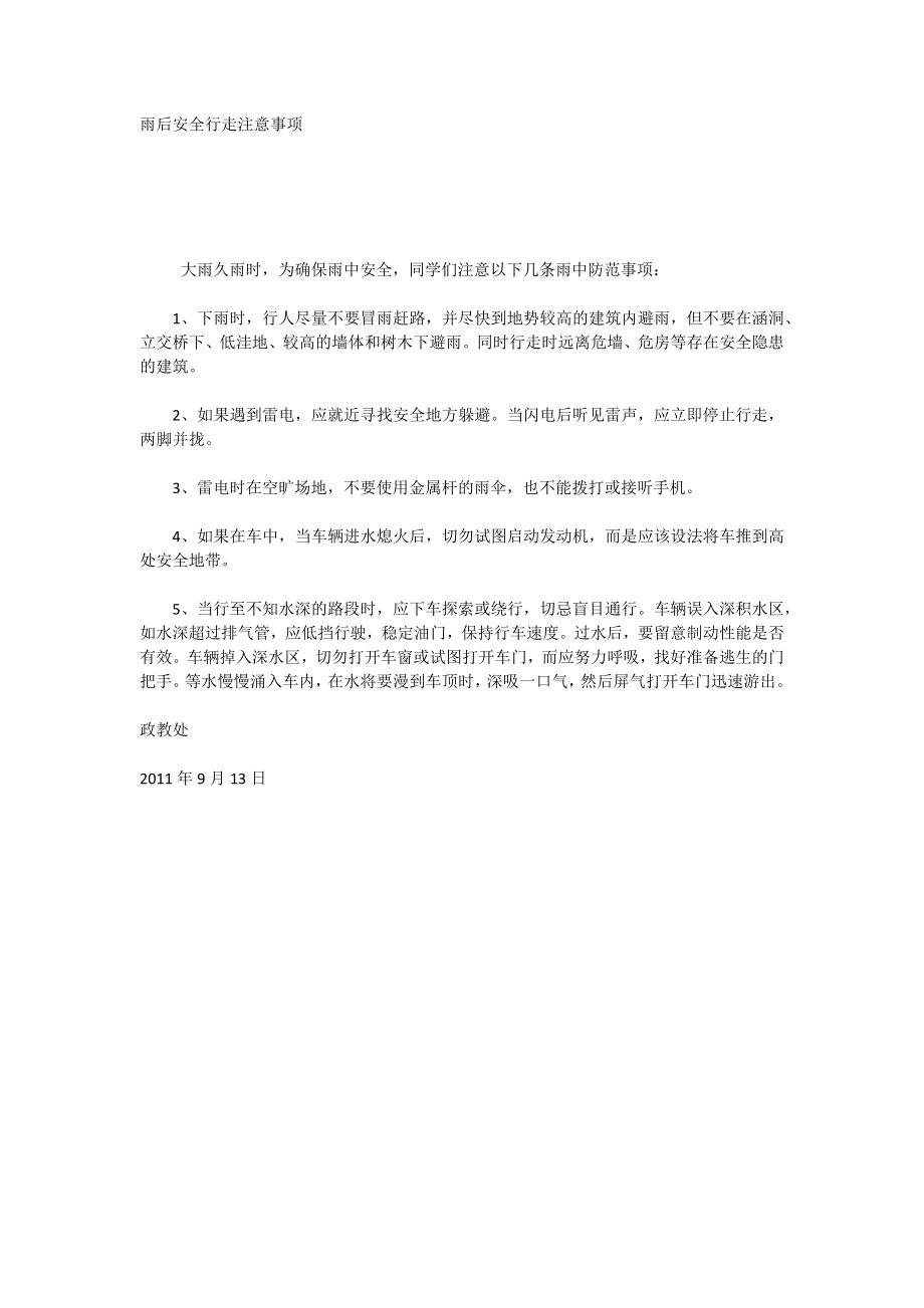 雨后安全行走注意事项_第1页