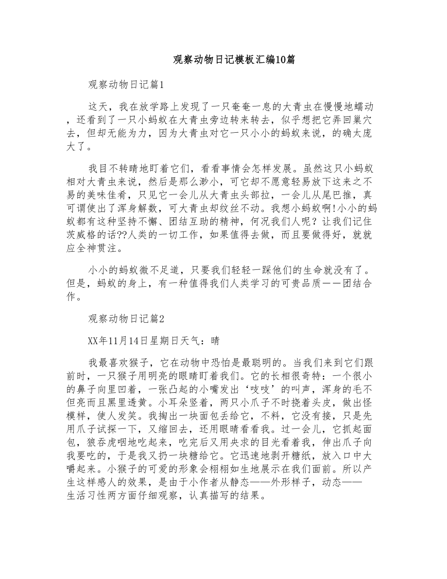 观察动物日记模板汇编10篇_第1页