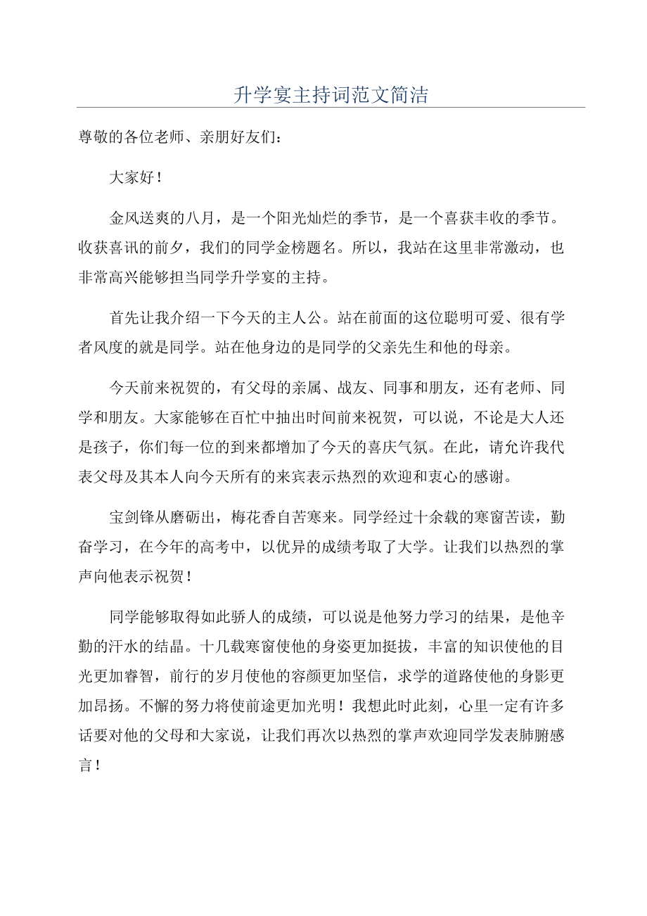 升学宴主持词范文简洁_第1页