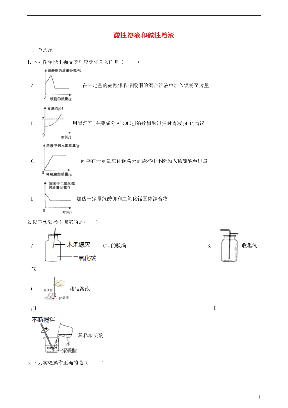 九年级化学下册专题七初始酸碱和盐单元1酸性溶液和碱性溶液同步练习含解析新版湘教版2020021833_第1页