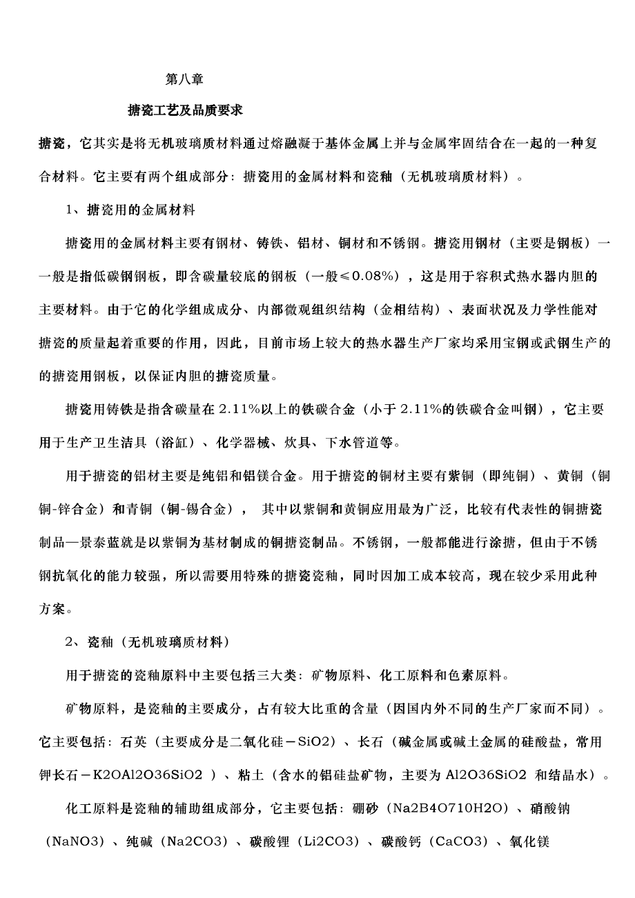 搪瓷工艺及品质要求_第1页