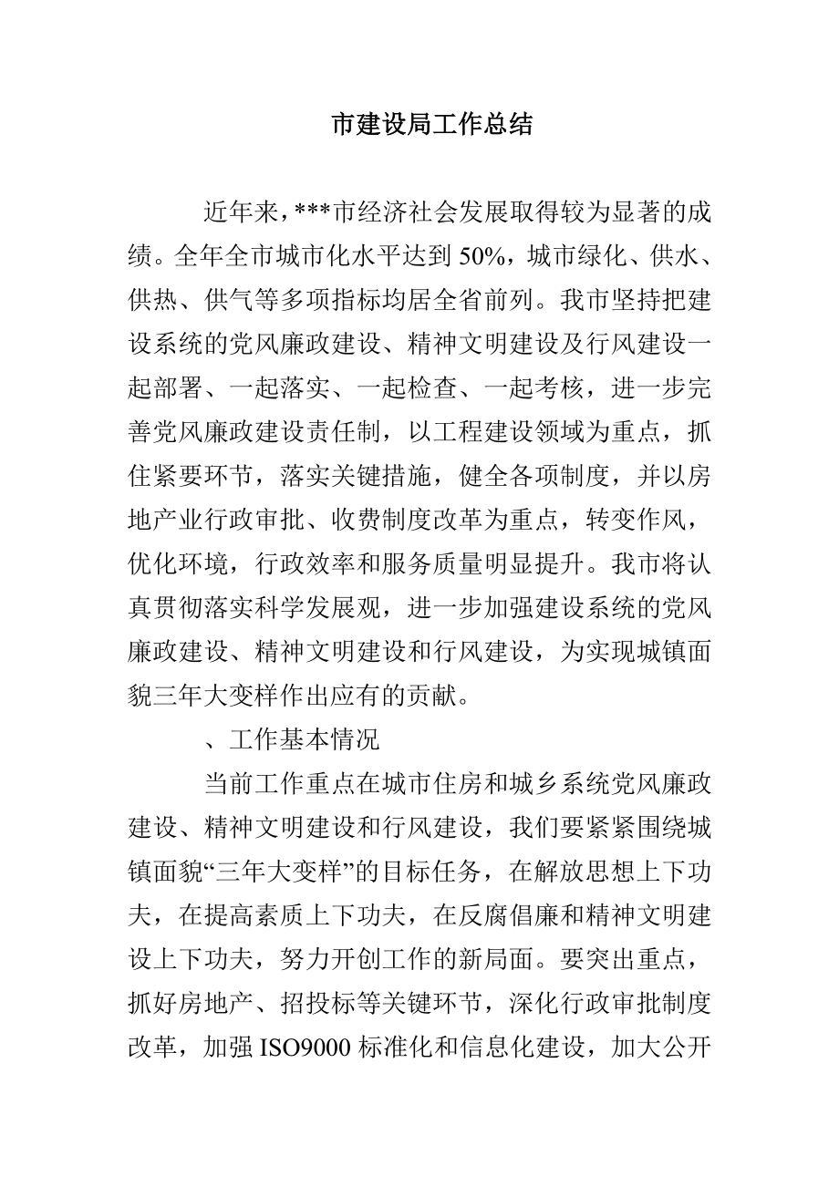 市建设局工作总结_第1页