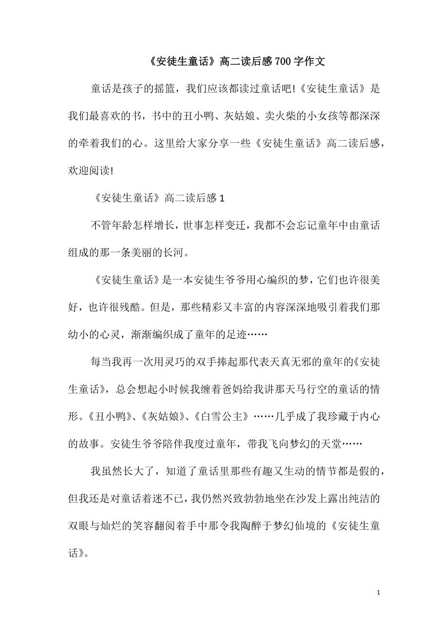 《安徒生童话》高二读后感700字作文_第1页