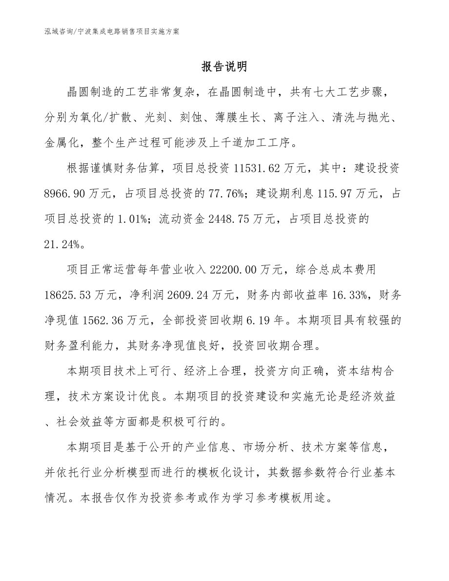 宁波集成电路销售项目实施方案模板范本_第1页