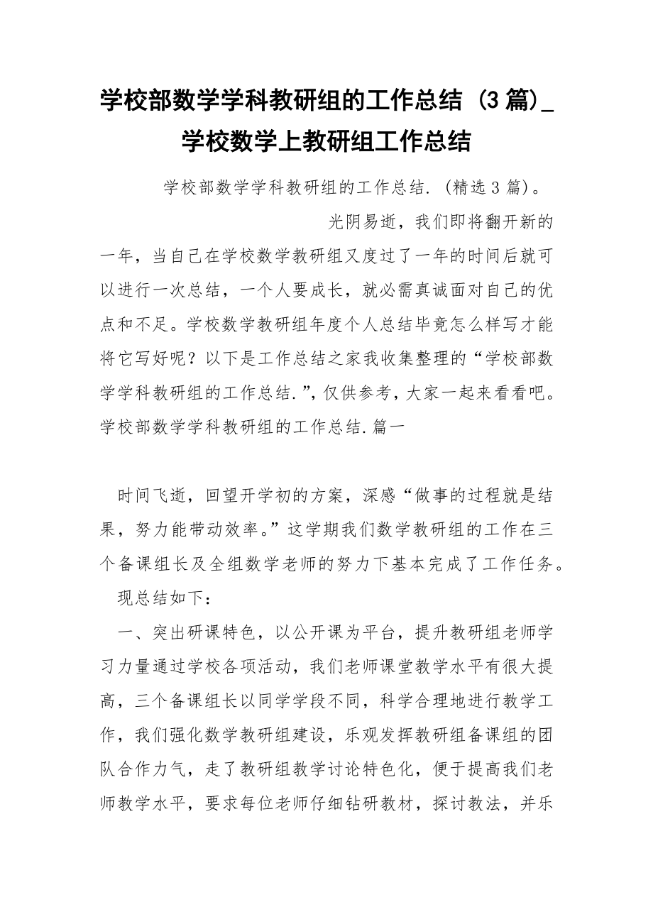 学校部数学学科教研组的工作总结 3篇_第1页