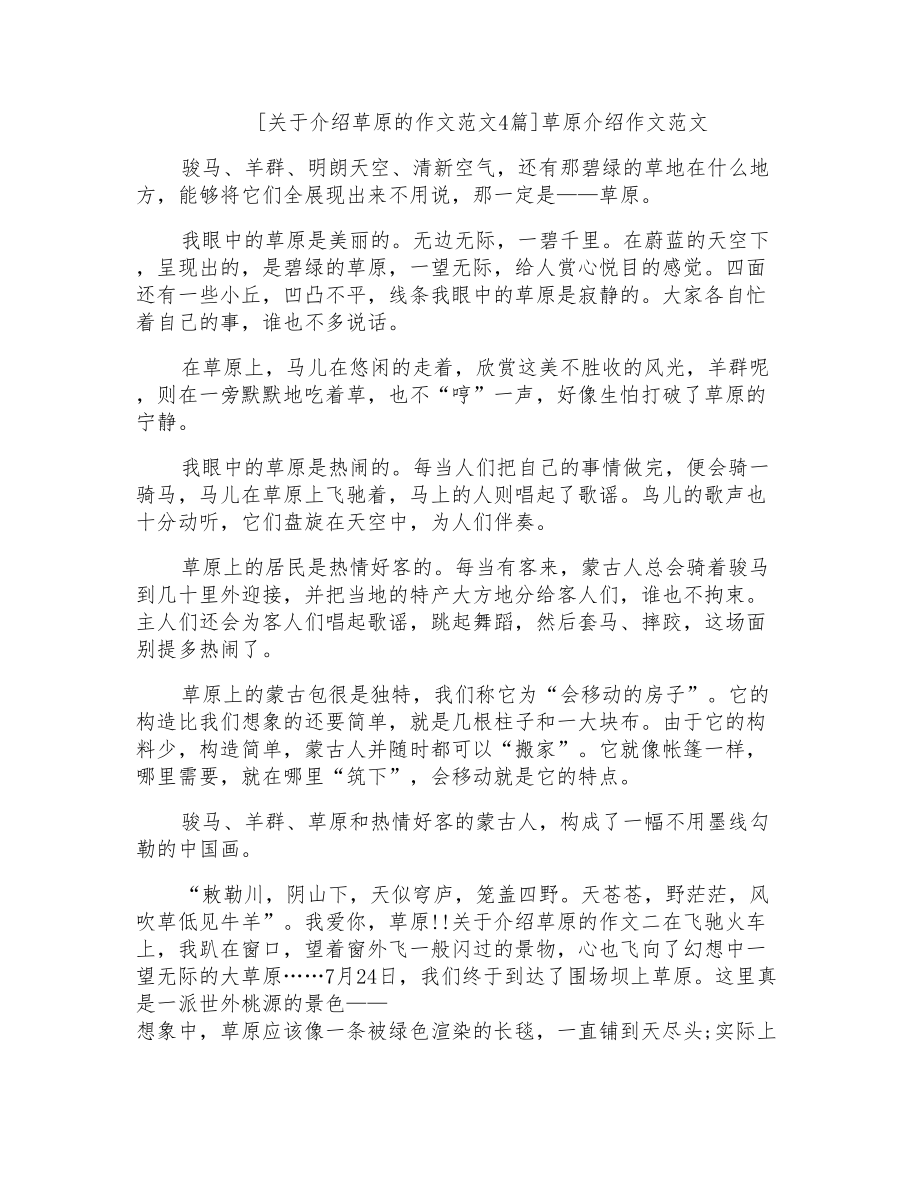 草原介绍作文范文_第1页