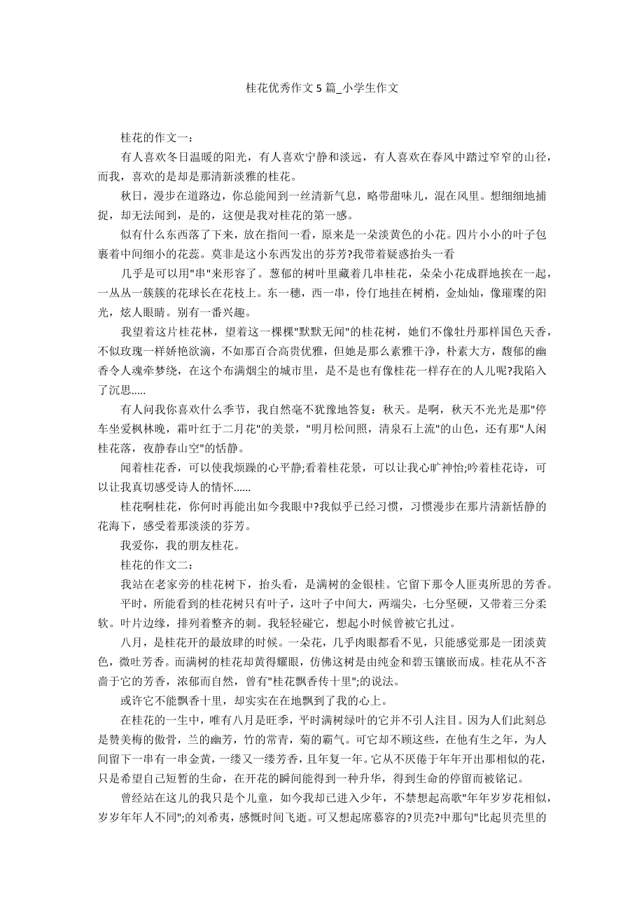 桂花优秀作文5篇_第1页