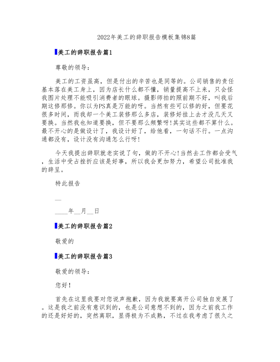 2022年美工的辞职报告模板集锦8篇_第1页