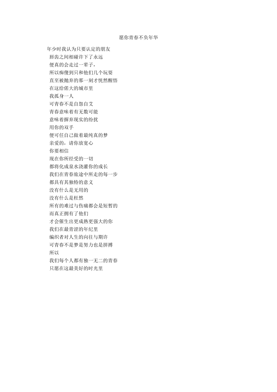 愿你青春不负年华_第1页